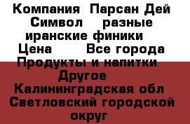 Компания “Парсан Дей Символ” - разные иранские финики  › Цена ­ - - Все города Продукты и напитки » Другое   . Калининградская обл.,Светловский городской округ 